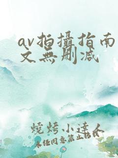 av拍摄指南全文无删减
