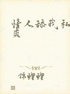 情人舔我私处好爽