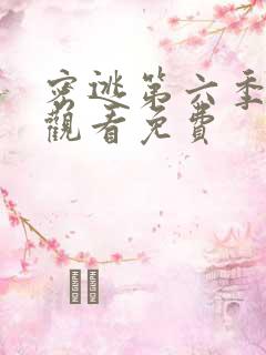 密逃第六季在线观看免费