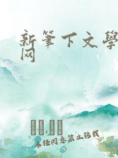 新笔下文学小说网