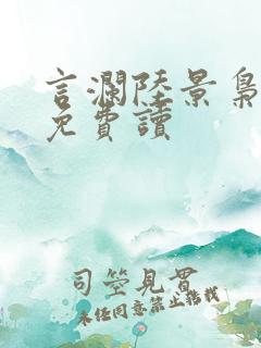 言澜陆景枭小说免费读