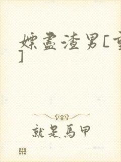 嫖尽渣男[重生]