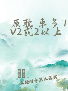 原耽 车多 1V2或2以上