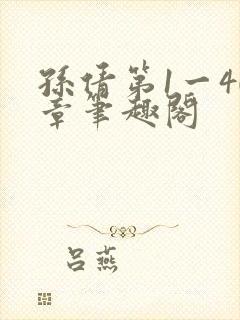 孙倩第1一40章笔趣阁