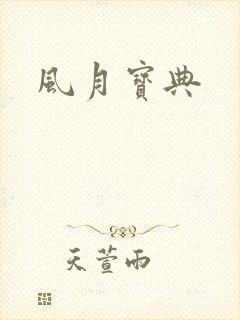 风月宝典