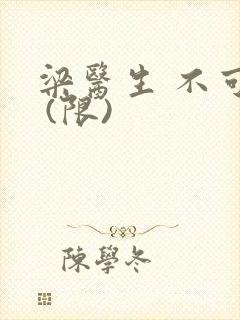 梁医生 不可以 (限)