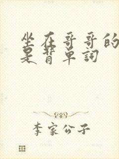 坐在哥哥的棍子是背单词