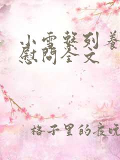 小雪系列养老院慰问全文