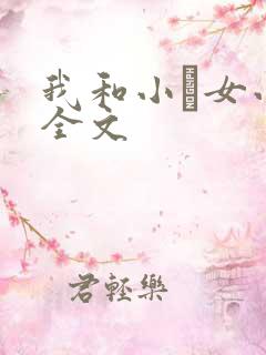 我和小姪女小婷全文
