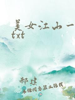 美女江山一锅煮txt