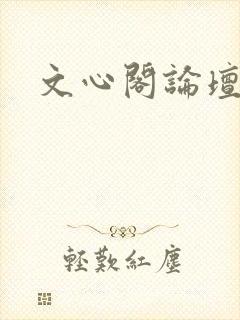 文心阁论坛