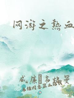 网游之热血狂战