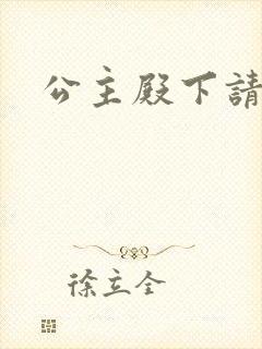 公主殿下请当心