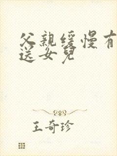 父亲缓慢有力挺送女儿