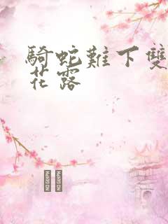 骑蛇难下双金银花露