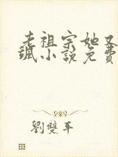 老祖宗她又美又飒小说免费阅读