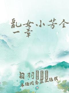 乱女小芳全集第一章