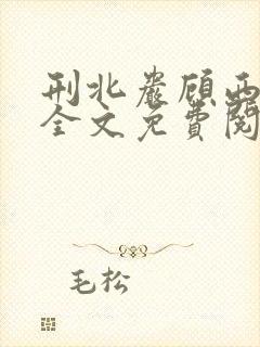 刑北岩顾西小说全文免费阅读一