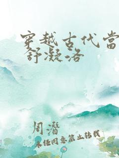 穿越古代当首富 舒凝洛