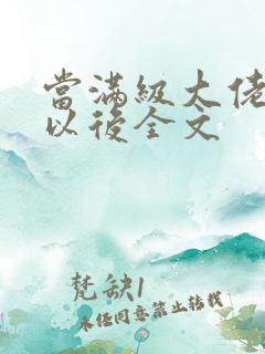 当满级大佬翻车以后全文