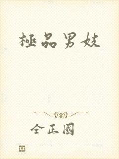 极品男妓