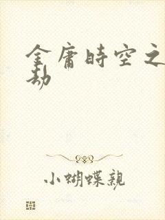 金庸时空之庄家劫