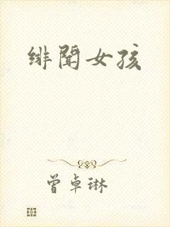 绯闻女孩