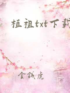 植祖txt下载