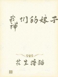 我们的娘子是战神