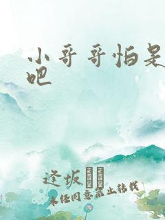 小哥哥怕是有毒吧