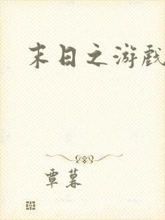 末日之游戏入侵