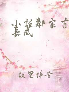 小说邻家有女初长成