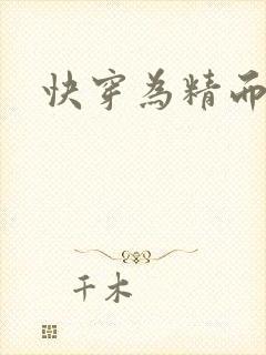 快穿为精而活H