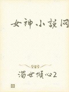 女神小说网