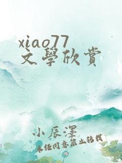 xiao77 文学欣赏