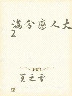 满分恋人大改造2