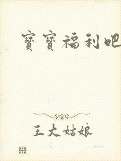 宝宝福利吧