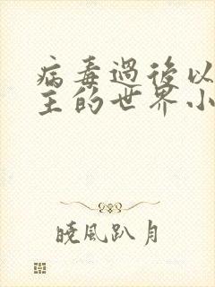 病毒过后以性为主的世界小说