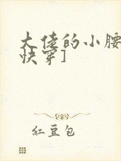 大佬的小腰精[快穿]