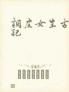 调皮女生古代游记