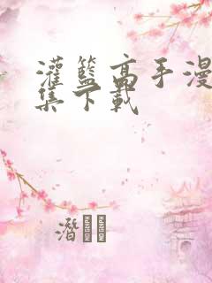 灌篮高手漫画全集下载