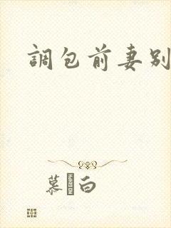 调包前妻别跑