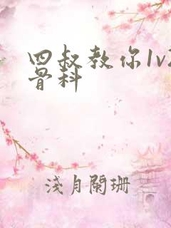 四叔教你1v2骨科