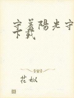 守着阳光守着你下载