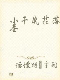 小千岁花落乌衣巷