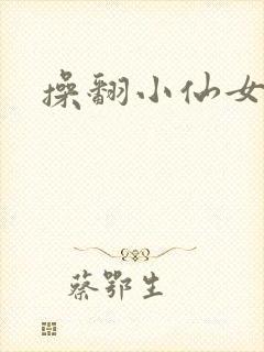 操翻小仙女