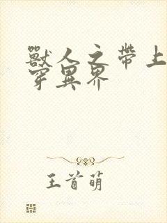 兽人之带上空间穿异界