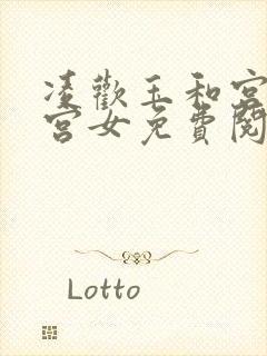 凌欢玉和宫洒扫宫女免费阅读