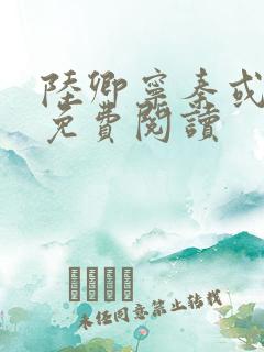 陆卿宁秦或全文免费阅读