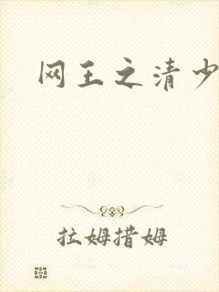 网王之清少晴明